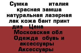 Сумка moschino италия красная замша натуральная лазерная лак кожа бант принт диз › Цена ­ 35 500 - Московская обл. Одежда, обувь и аксессуары » Аксессуары   